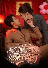 我亲手砸了婚房,女友肠子悔青了,婚位之争