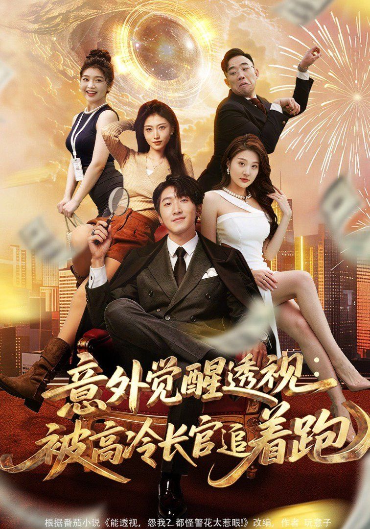 意外覺醒透視：被高冷長官追着跑