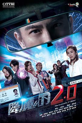 降魔的2.0在线观看