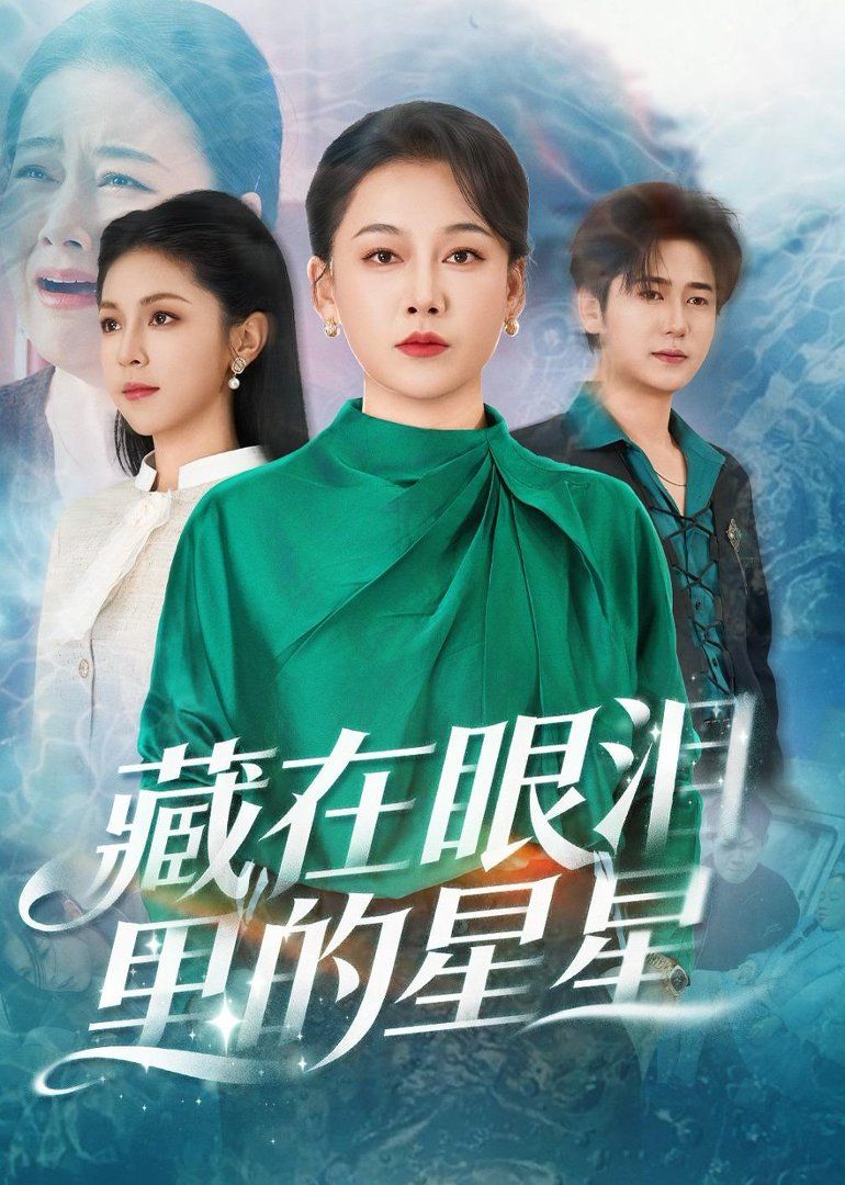 藏在眼淚裏的星星