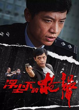 2018大陆综艺《浮尘下的枪声》迅雷下载_中文完整版_百度云网盘720P|1080P资源