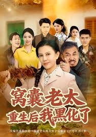 窝囊老太重生后我黑化了