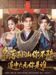 名落孙山你不陪,连中六元你是谁