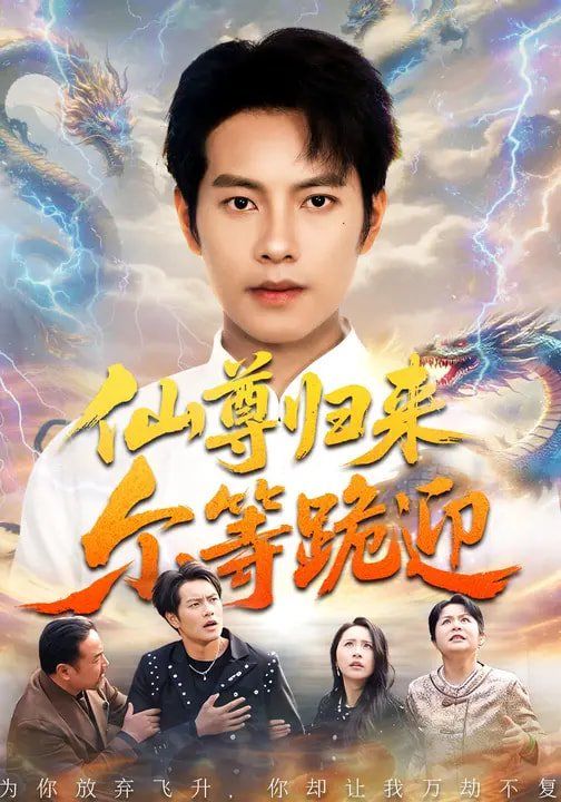 仙尊归来尔等跪迎 - 短剧 2026