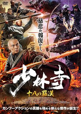 2018动作片《少林寺十八罗汉》迅雷下载_中文完整版_百度云网盘720P|1080P资源