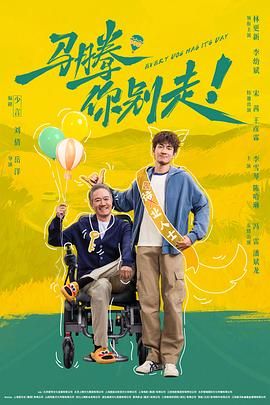 马腾你别走！（预告片）}