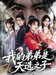 反派我的弟弟是天选之子封面图