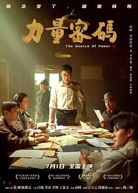 2018剧情片《力量密码》迅雷下载_中文完整版_百度云网盘720P|1080P资源