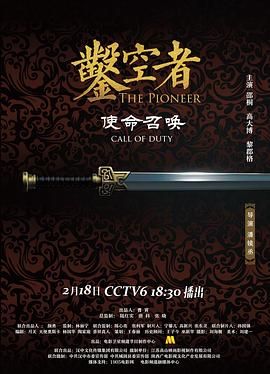 凿空者之使命召唤封面图