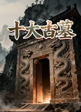 十大古墓封面图