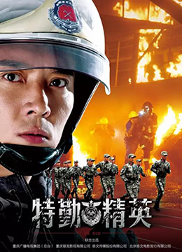 2018大陆综艺《特勤精英》迅雷下载_中文完整版_百度云网盘720P|1080P资源