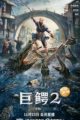 2018动作片《巨鳄2》迅雷下载_中文完整版_百度云网盘720P|1080P资源