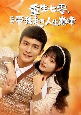 重生七零,福宝带我走向人生巅峰