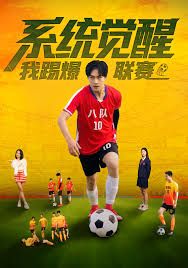 系统觉醒,我踢爆联赛