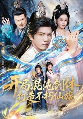 开局混沌剑体打造不朽仙族