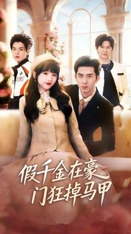 假千金在豪门狂掉马甲，千金归来哥哥们轮番护短封面图