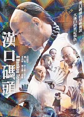 2018大陆综艺《汉口码头》迅雷下载_中文完整版_百度云网盘720P|1080P资源