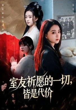 室友祈愿的一切，皆是代价