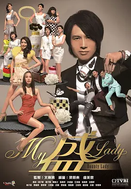 2018港台剧《My盛Lady》迅雷下载_中文完整版_百度云网盘720P|1080P资源