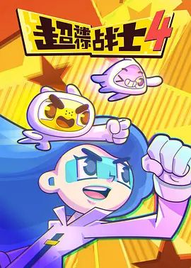 超迷你战士第四季封面图