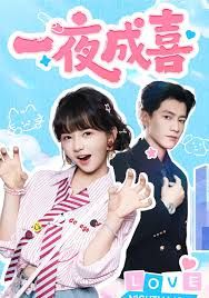 一夜成喜}