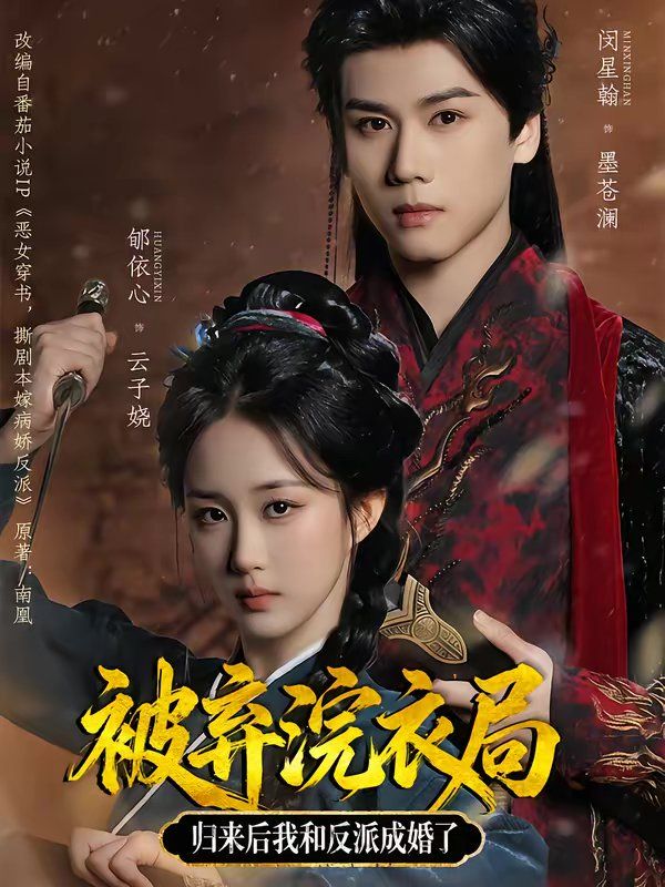 被棄浣衣局，歸來後我和反派成婚了