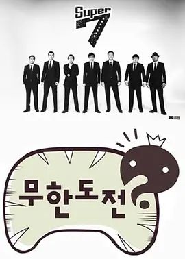 无限挑战封面图