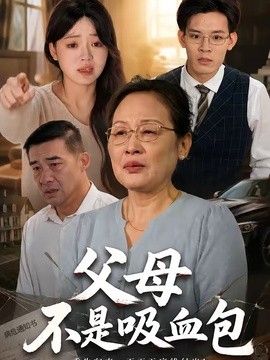 父母不是吸血包高清播放