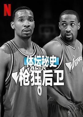 体坛秘史枪狂后卫