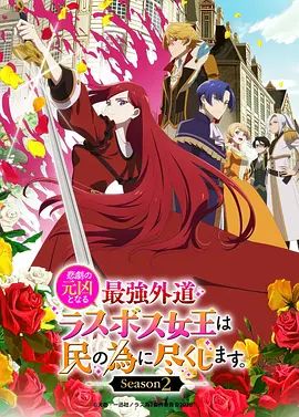 身为悲剧始作俑者的最强邪恶BOSS女王为民竭心尽力第二季封面图