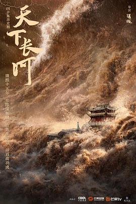 2018大陆综艺《天下长河》迅雷下载_中文完整版_百度云网盘720P|1080P资源