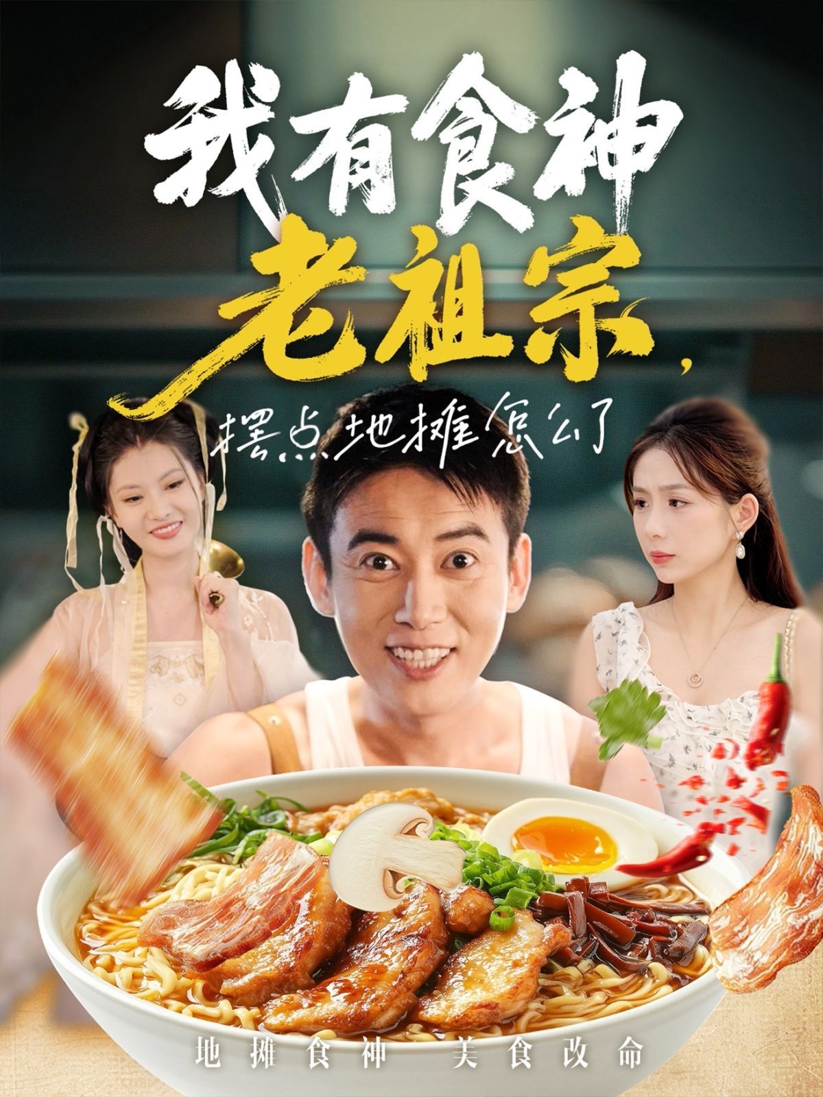 我有食神老祖宗摆点地摊怎么了}