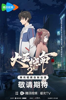 2018动漫《大王饶命 第二季》迅雷下载_中文完整版_百度云网盘720P|1080P资源