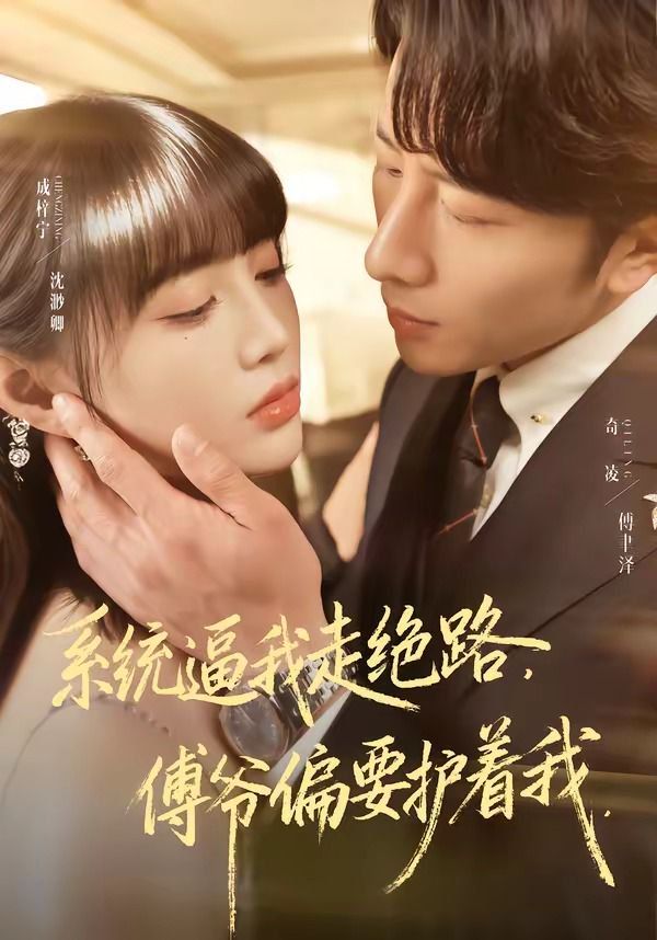 系統逼我走絕路，傅爺偏要護着我