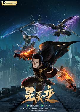 2018动漫《星辰变 第五季》迅雷下载_中文完整版_百度云网盘720P|1080P资源