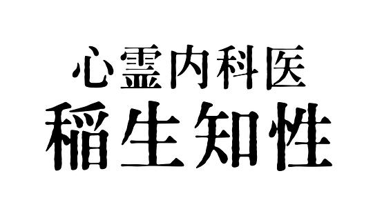 心霊内科医 稲生知性在线观看