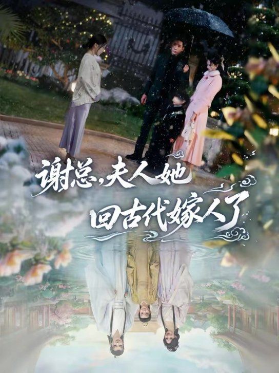 謝總，夫人她回古代嫁人了