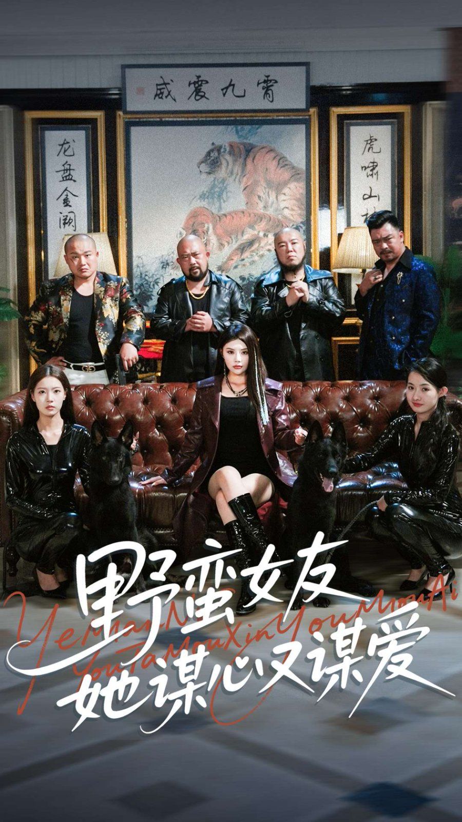 野蛮女友她谋心又谋爱封面图