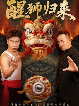 醒狮归来在线观看