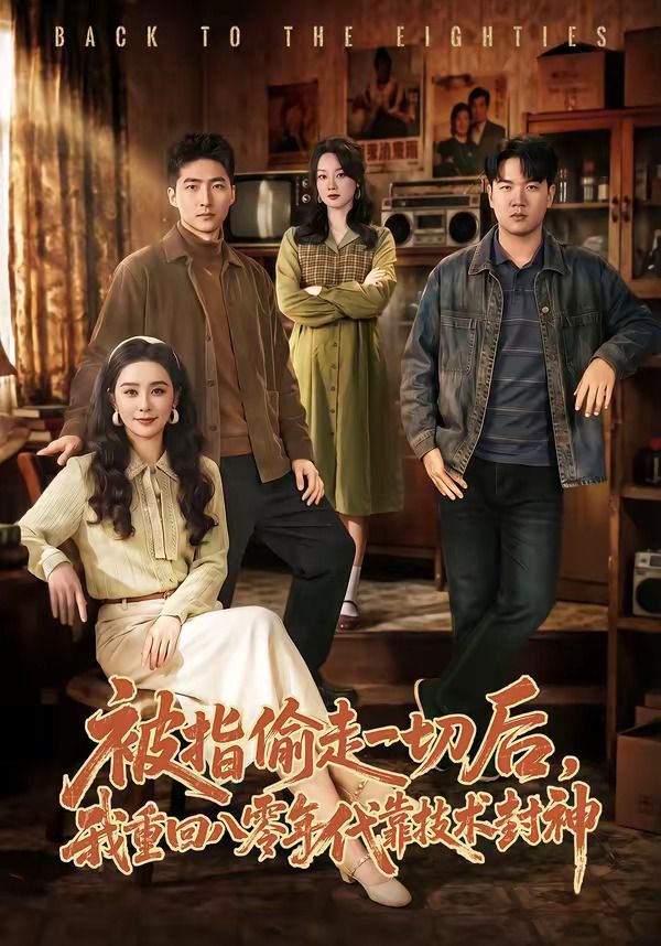 被指偷走一切后，我重回八零年代靠技术封神 - 短剧 (2026) 海报