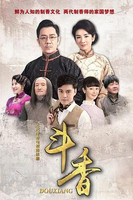 2018大陆综艺《斗香》迅雷下载_中文完整版_百度云网盘720P|1080P资源