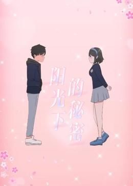 阳光下的秘密 动态漫画 第1季}