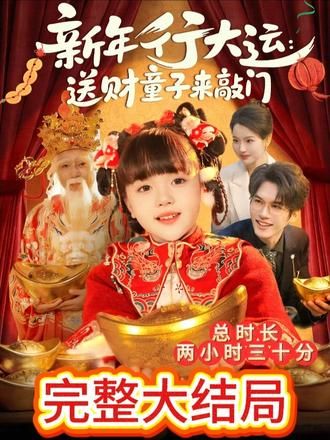 新年行大运:送财童子来敲门