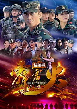 2018大陆综艺《特种兵之霹雳火》迅雷下载_中文完整版_百度云网盘720P|1080P资源