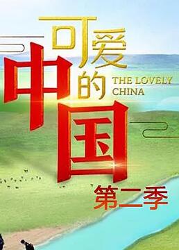 可爱的中国 第二季在线观看