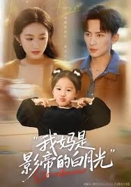 我媽是影帝的白月光