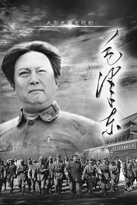 2018大陆综艺《毛泽东(下部)》迅雷下载_中文完整版_百度云网盘720P|1080P资源