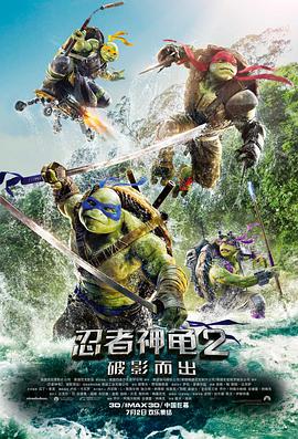 忍者神龟2：破影而出（国语版）海报封面