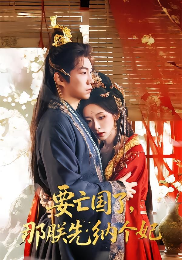 要亡国了那朕先纳个妃