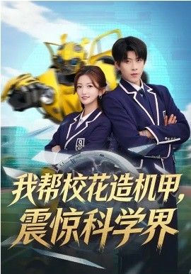 我幫校花造機甲，震驚科學界